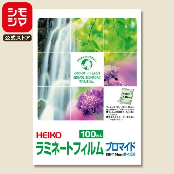 ★最終販売★ ラミネート フィルム 100枚 100×146 シモジマ HEIKO