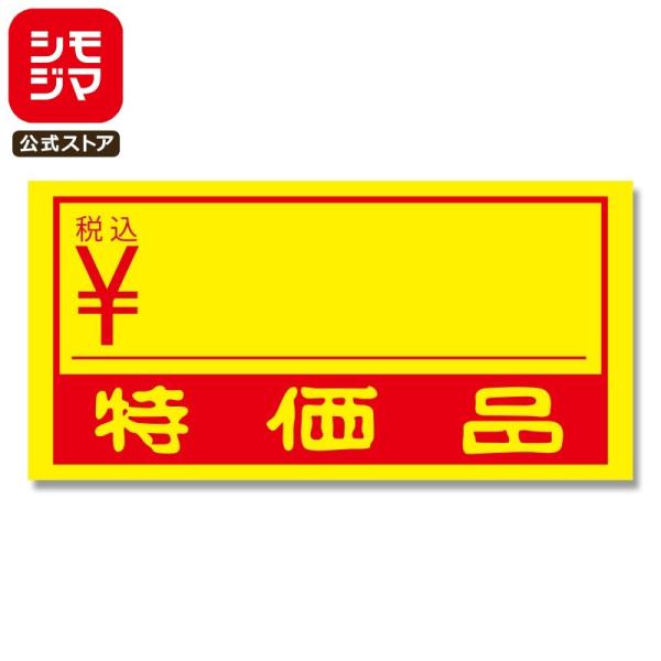 値札 シール 300片 タックラベル 16×32mm No.168 特価品 税込 シモジマ