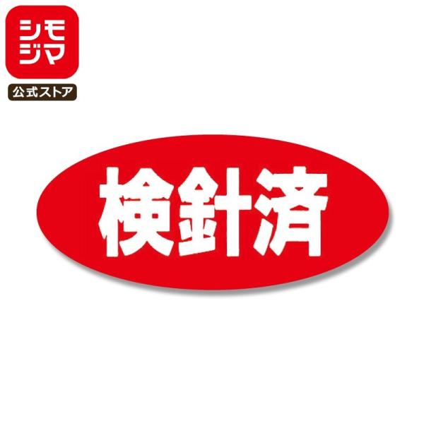 検針済 シール 300片 タックラベル No.206 アパレル用品 シモジマ