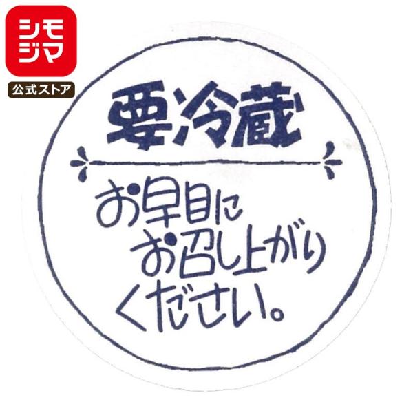 ●メーカー名：株式会社シモジマ●JANコード：4901755806199●備考：シールサイズ：φ34mm　上質紙　120片入○手書き風の要冷蔵シールです。手作りの商品の雰囲気を損ないません。※商品画像は実物と多少色味が異なる事がございます。...
