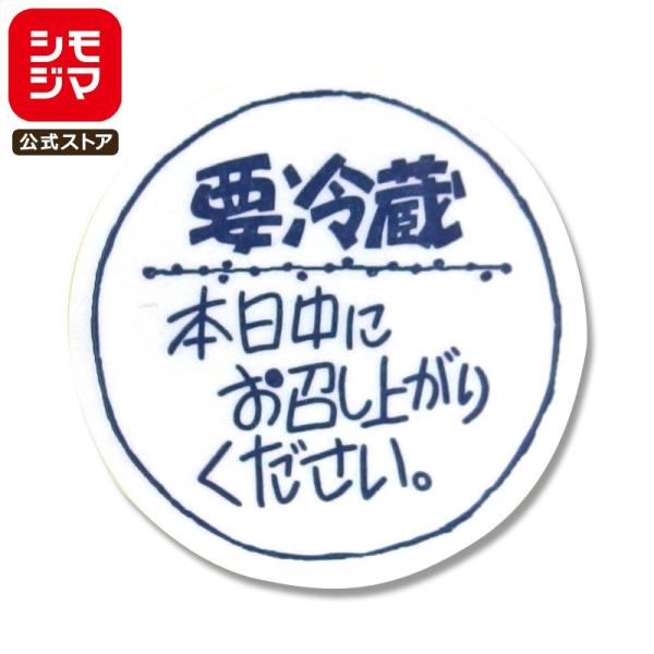 ●メーカー名：株式会社シモジマ●JANコード：4901755806311●備考：シールサイズ：φ34mm　上質紙　120片入○手書き風の要冷蔵シールです。手作りの商品の雰囲気を損ないません。※商品画像は実物と多少色味が異なる事がございます。...