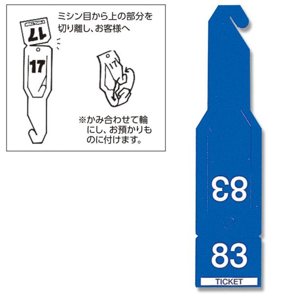 ペーパー クローク チケット 108枚 連番荷札 ペーパーチケット ブルー シモジマ HEIKO