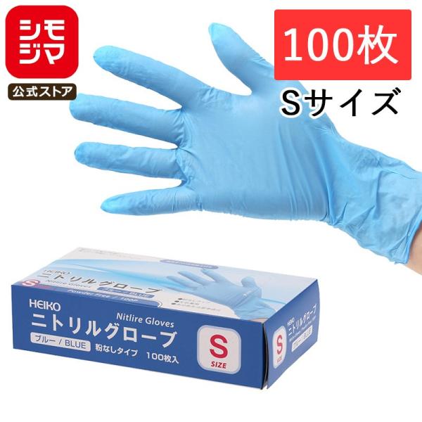 使い捨て手袋 ニトリル手袋 粉なし 100枚 ニトリルグローブ ブルーS