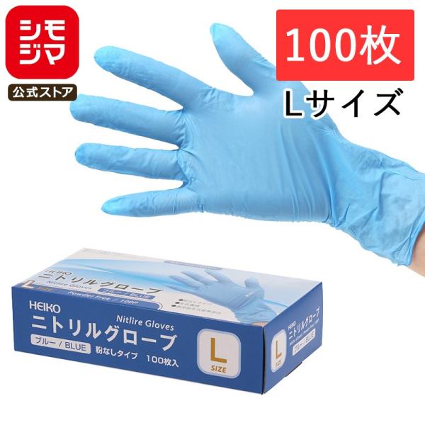使い捨て手袋 ニトリル手袋 粉なし 100枚 ニトリルグローブ ブルーL シモジマ HEIKO