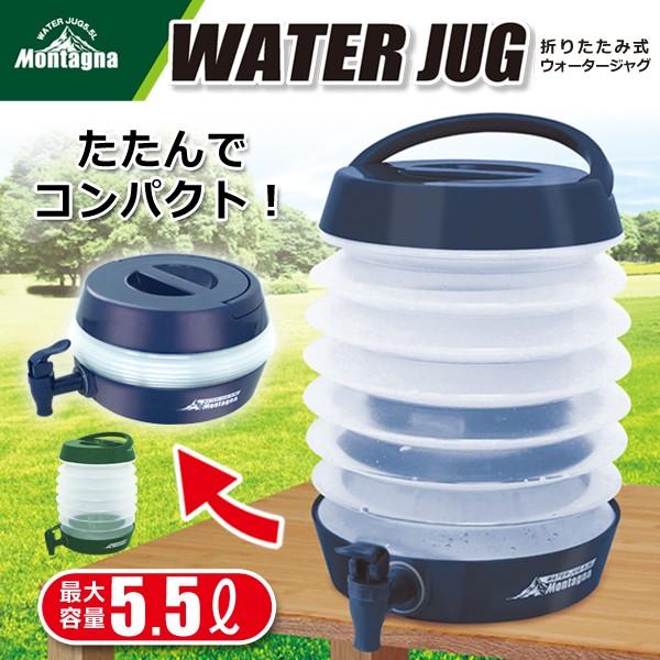 蛇腹ウォータータンク 5.5L ウォータージャグ 折りたたみ レバー式 