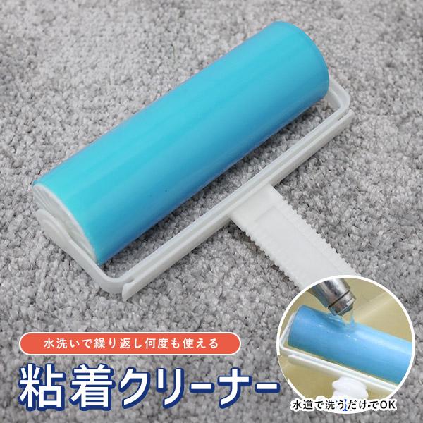 水洗いで繰り返し使える 粘着ハンディローラー コロコロ 掃除グッズ