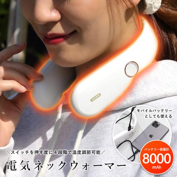 首に掛けるだけで、全身がぽっかぽか温まる！ ボタンで4段階温度調節可能。 40度、45度、50度、55度。 稼動時間は約3.5時間〜約8時間。 出力ポートが付いてるので、モバイルバッテリーとしてスマートフォンの充電にも役立ちます。 サイドパ...