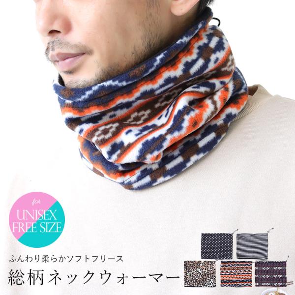 ふんわり柔らかなソフトフリース生地。 保温性に優れ、着けるだけでほんわかと温かくなります。 総柄面と黒無地面のリバーシブルデザインのネックウォーマー。 両面どちらでも着用可能。 ウォーキング、サイクリング、サッカー、ウィンタースポーツ、通勤...