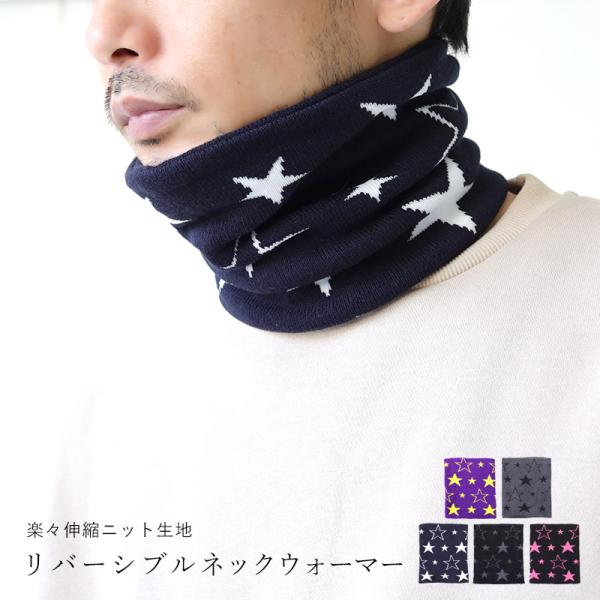着け心地が楽々！ 伸縮性があるニット生地のネックウォーマー。 星柄の総柄面とロゴが入ったシンプル面のリバーシブルデザイン。 両面どちらでも着用可能。 ウォーキング、サイクリング、サッカー、ウィンタースポーツ、通勤通学など。 すっぽりとかぶる...