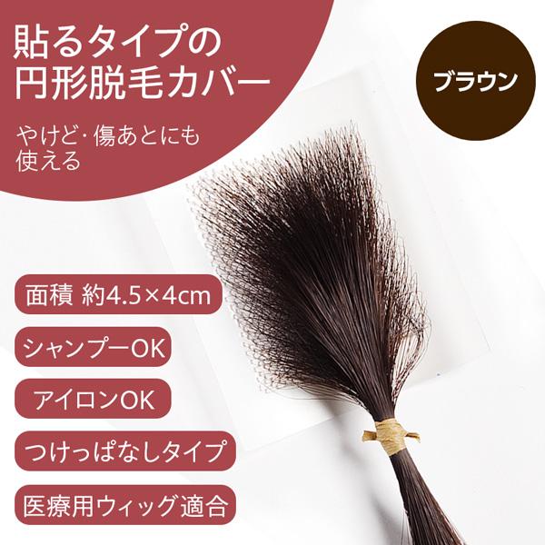 円形脱毛症 隠す 医療用 部分ウィッグ 自然 メンズ レディース シール式なら ヘアコンタクトメディカル ブラウン Buyee Buyee Japanese Proxy Service Buy From Japan Bot Online