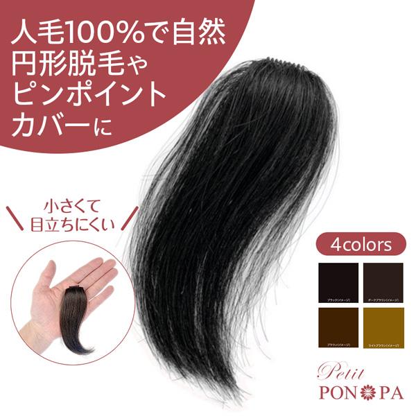部分 ウィッグ 人毛 100% 自然 医療用 円形脱毛症 隠す ショート 部分 ウィッグ 人毛 100% 自然 医療用 円形脱毛症 隠す ショート