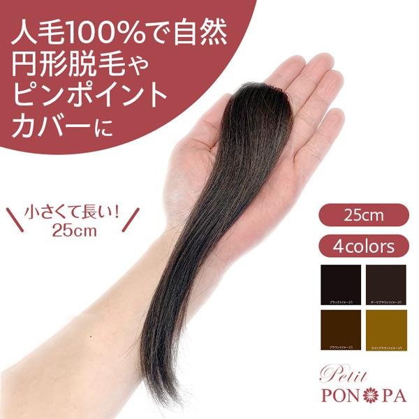 部分 ウィッグ 人毛 100% 自然 医療用 円形脱毛症 隠す 総手植え