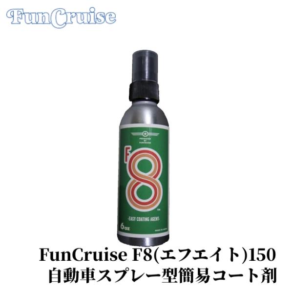 FunCruise F8（エフエイト）150】 コート剤 撥水 ボディ ガラス 樹脂