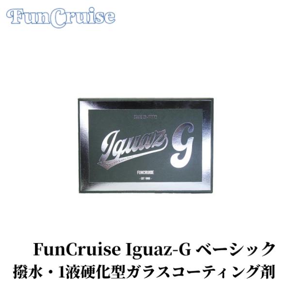 FunCruise Iguaz-G ベーシック】撥水 1液硬化型ガラスコーティング剤