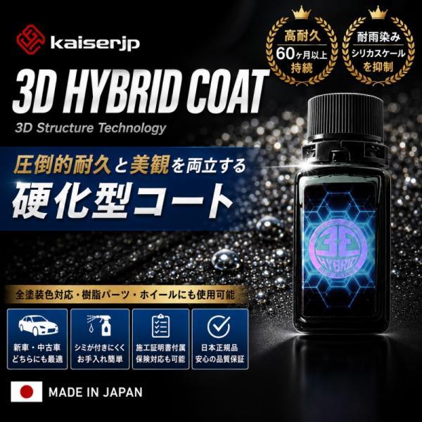 kaiserjp 3D HYBRID COAT 未開封 KAISERJP 3D HYBRID COAT 20】 ベーシック ガラスコーティング 無溶剤