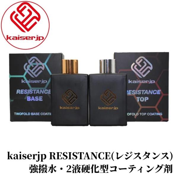 kaiserjp RESISTANCE（レジスタンス）】コーティング剤 プライマー 耐