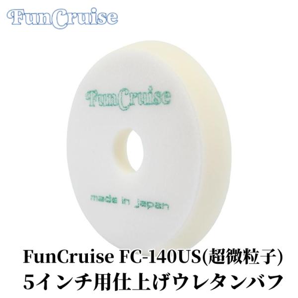 Fun Cruise FC-140US（超微粒子）】バフ ダブルアクションポリッシャ