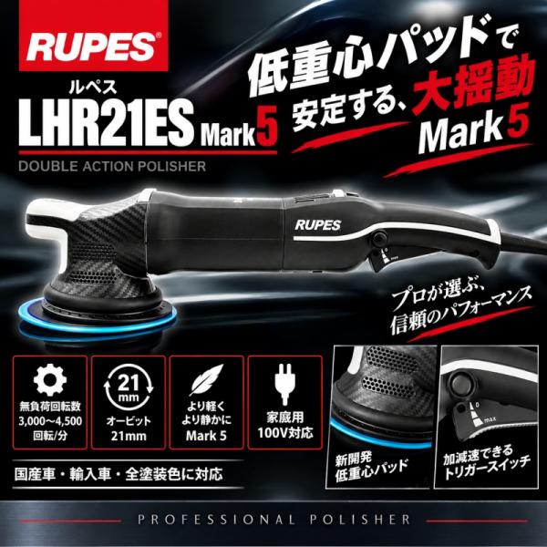 RUPES（ルペス）LHR21ES MarkV】ダブルアクション ポリッシャー 大揺動