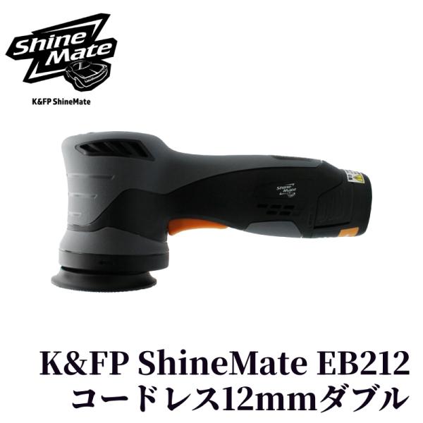 K&FP ShineMate EB212 KIT】 ダブルアクション ポリッシャー