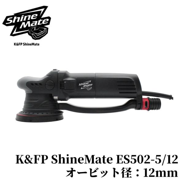 K&FP ShineMate ES502-5/12 HC】 ポリッシャー 600W 車 バフ ダブル