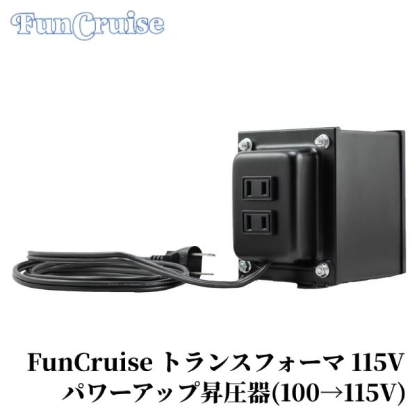 FunCruise トランスフォーマ 115V 115V】 電動ポリッシャー 昇圧器