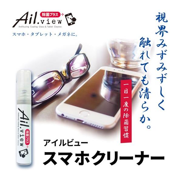 ■ 商品名： Ail.view アイルビュー・スマホクリーナー[除菌プラス]■ 品名： ガラス洗浄剤（除菌・防汚コーティング・ガラスクリーナー）■ 内容量： 8ml■ 成分： 水、シリコーンオイル、非イオン界面活性剤、防腐剤、除菌剤 他■ ...