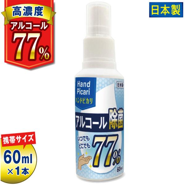 ハンドピカリ77は日本製のアルコール除菌液です！携帯 持ち運びに便利な60mL入りスプレーボトルです。ポケットサイズで、カバンなどの中に入れてサッと手軽に使える!旅行、オフィス、食事の前に、トイレで、公園、アウトドアなど、様々なシーンでお使...