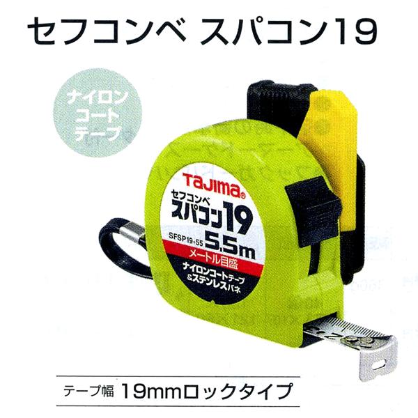 TJMデザイン（タジマ） コンベックス セフコンベ スパコン19 【5．5m】 tjmsfsp1955PRO