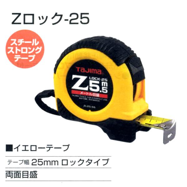 TJMデザイン（タジマ）　コンベックス　Zロック　25mm巾　【8m】