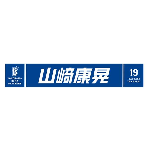 横浜denaベイスターズ 選手名タオルマフラーf19 No19 山崎 Ydb 0033 Baystars 公式 サポーターズグッズ Pro Shop B D 通販 Paypayモール