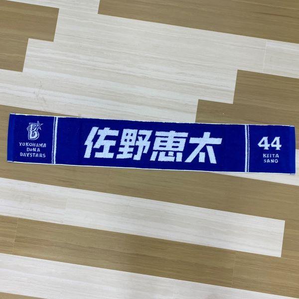 横浜denaベイスターズ 選手名タオルマフラーf19 No44 佐野 Ydb 0038 Baystars 公式 サポーターズグッズ Pro Shop B D 通販 Paypayモール