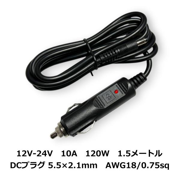 18AWG 1.5m シガー DC プラグ 内径2.1mm 外径5.5mm 12V 充電ケーブル
