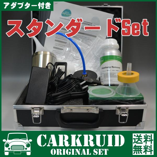 ヘッドライト黄ばみ除去スチーマー スタンダード アダプター付き フルセット販売