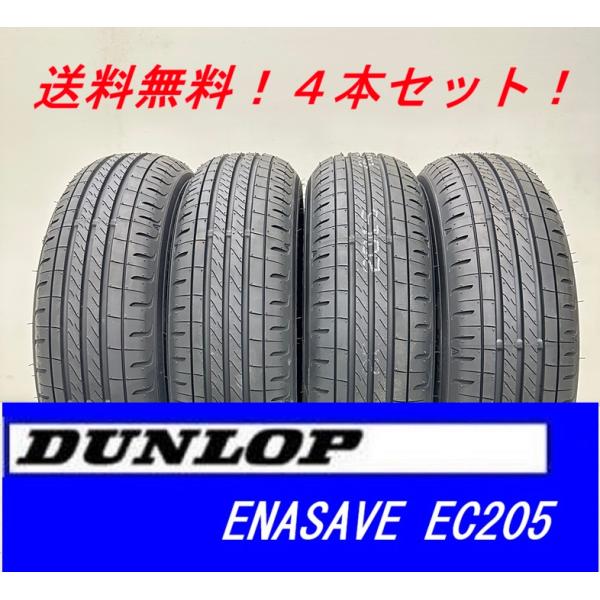 エナセーブ 205/60R16 92H EC205 ダンロップ 低燃費タイヤ 4本セット