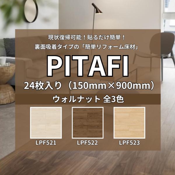東リ ピタフィー 24枚入り ウォルナット LPF521 LPF522 LPF523 東リ ピタフィー 24枚入り ウォルナット LPF521 LPF522 LPF523