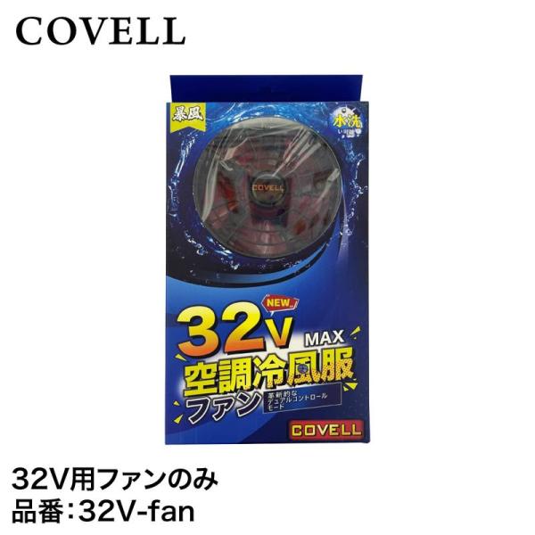 G.B.Z株式会社 COVELL（コベル） 32Vバッテリー専用ファン(2個入) 32V-fan 専用ファン