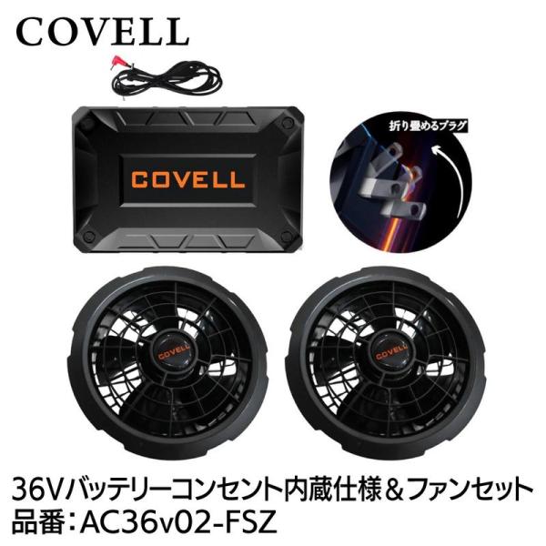 GBZ COVELL(コベル) 36Vバッテリー＆ファン付きセット　コンセント内蔵仕様 AC36v02-FSZ 熱中症対策 キャンプ 釣り ガーデニング 耐水 防塵 高性能