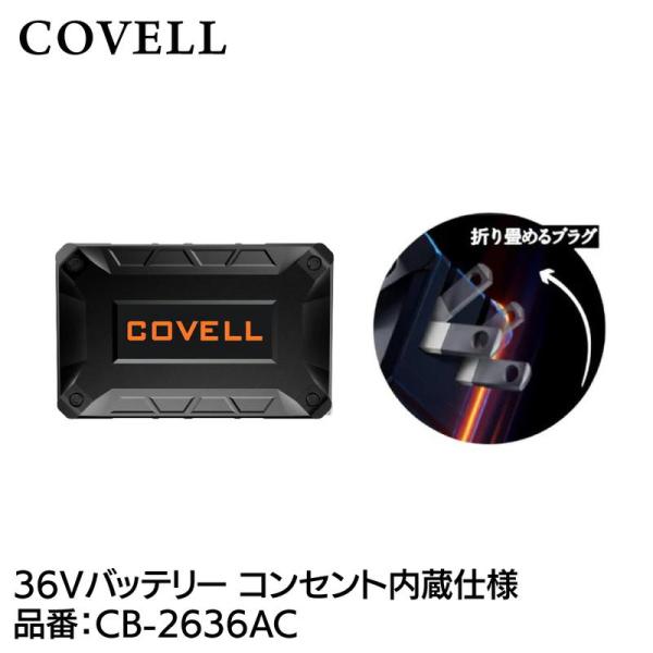 GBZ COVELL(コベル) 36Vバッテリー　コンセント内蔵仕様 CB-2636AC 熱中症対策 キャンプ 釣り ガーデニング