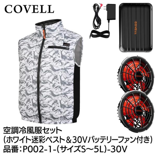 GBZ COVELL(コベル) 空調冷風服セット ベスト 30vバッテリーファン付き L ホワイト迷彩 P002-1-L-30V 熱中症対策 キャンプ 釣り ガーデニング 耐水 防塵