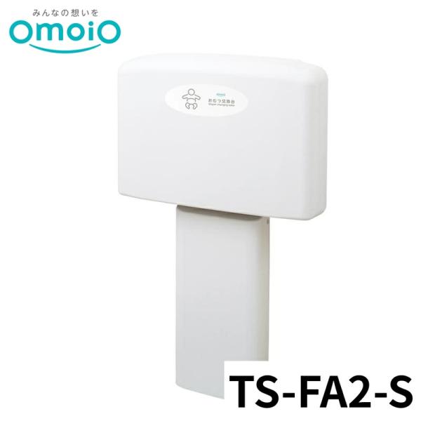 【商品名】【法人限定】 omoio オムツっ子FA2スタンドセット W787×D182(562)×H1245(1242)mm TS-FA2-S おむつ交換台【メーカー名】omoio【商品名称】オムツっ子FA2スタンドセット【サイズ】W787...