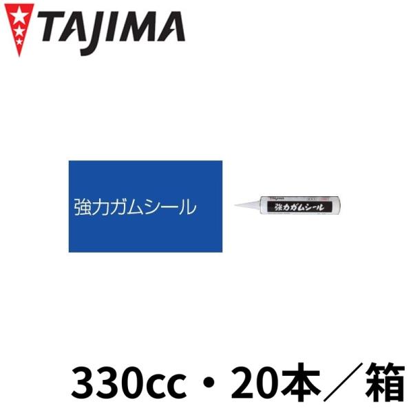 法人限定】 田島ルーフィング 強力ガムシールカートリッジ 330cc