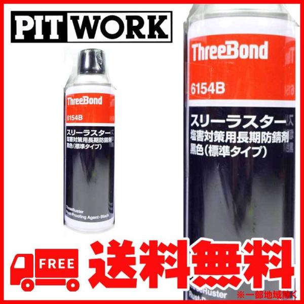 PITWORK(ピットワーク) ThreeBond 6154B スリーラスター 塩害対策用長期防錆剤 黒色(標準タイプ) KA000-00111