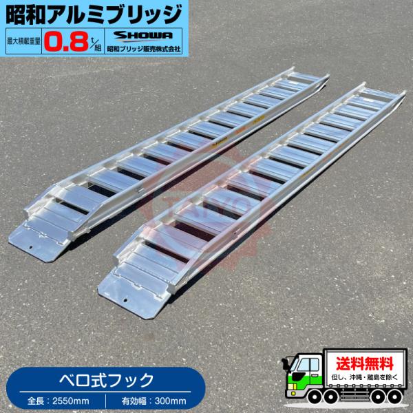 昭和アルミブリッジ・GP-255-30-0.8SK(ベロ式)0.8トン/2本組 昭和アルミブリッジ・GP-255-30-0.8SK(ベロ式)0.8トン/2本組
