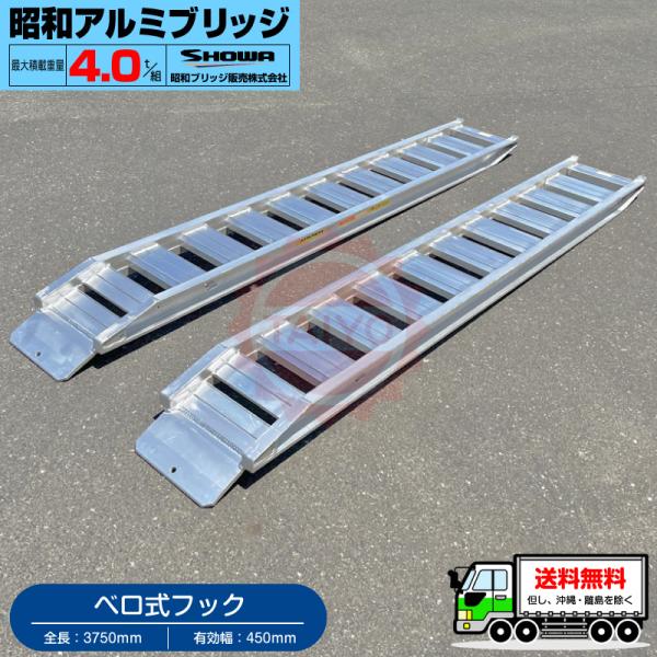 4t/セット【全長3750・有効幅450(mm)】昭和アルミブリッジ・GP 4t/セット【全長3750・有効幅450(mm)】昭和アルミブリッジ・GP