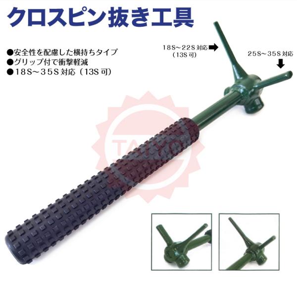 クロスピン抜き工具《縦ピン用・安全グリップ付》『18S〜35S』対応!!　ユンボ・バックホーの爪　バケットツース盤・平爪・ポイント交換に!!