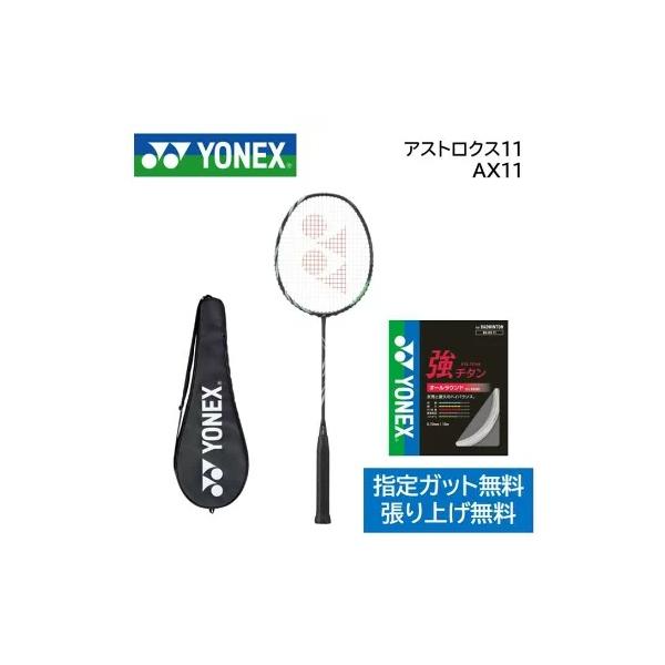 YONEX 新入部員向けモデル アストロクス11 ASTROX 11 YONEX