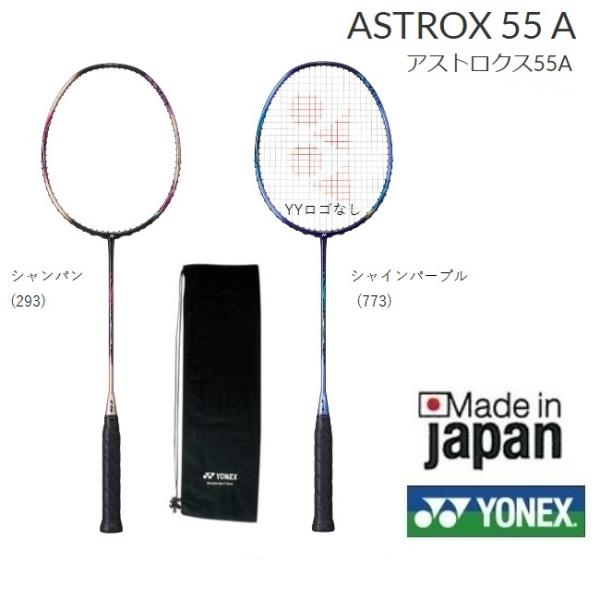 アストロクス５５A ＡＳＴＲＯＸ５５a AX55A ヨネックス