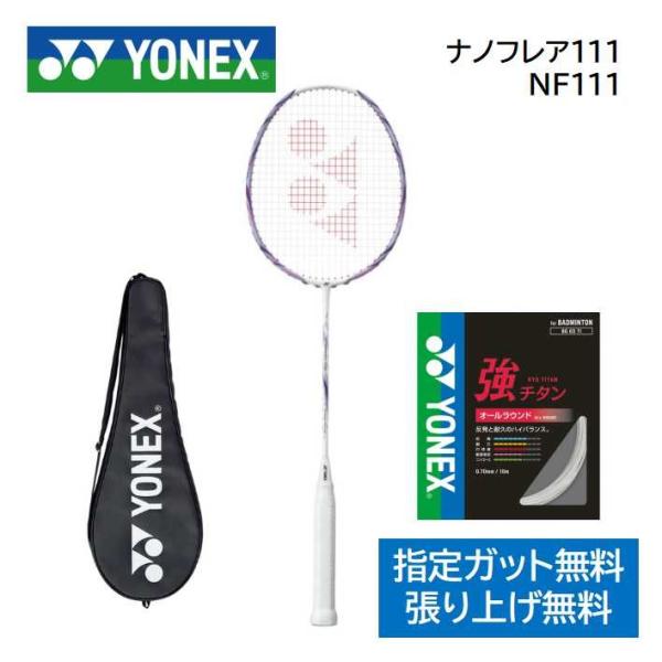 YONEX 新入部員向けモデル ナノフレア111 NF-111 YONEX
