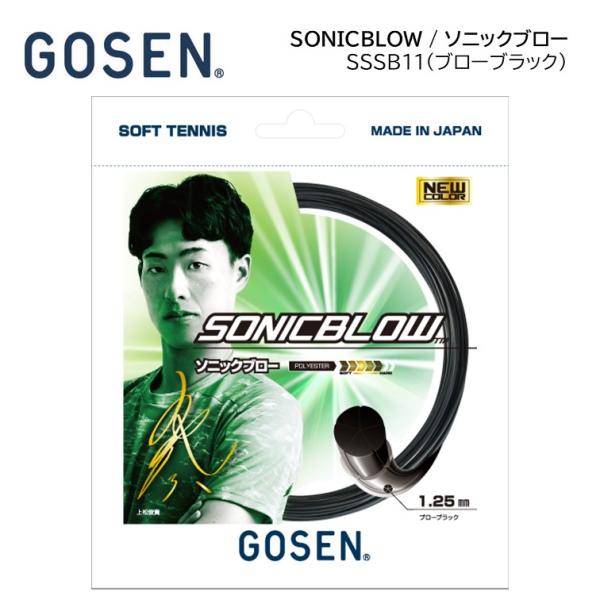 GOSEN - GOS-SSSB11SG ゴーセン ソフトテニス ガット ソニックブロー ソニッ sssb11-10.jpg