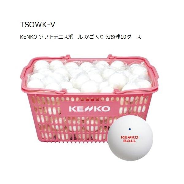 公認球　ケンコーソフトテニスボールかご入セット白10ダース入 （TSOWK-V） 練習球】ケンコーソフトテニスボールかご入りセット白10ダース